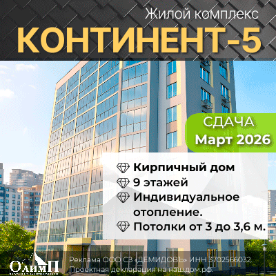 Континент 5 Иваново