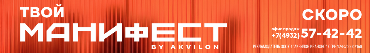 ЖК Манифест Аквилон Иваново