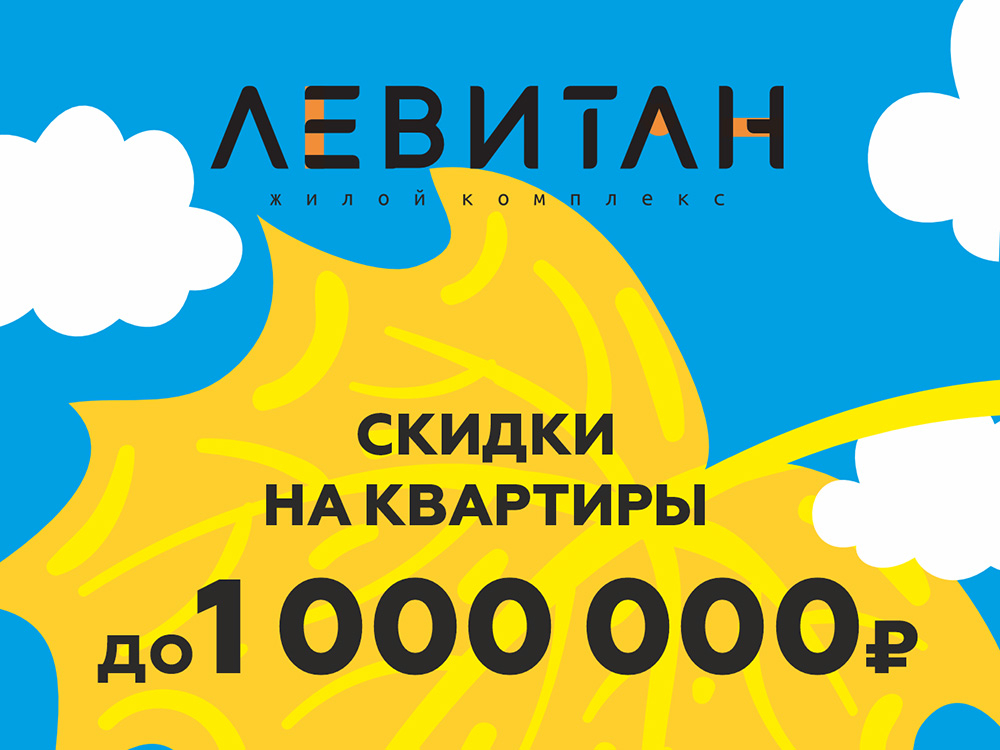 ЖК Левитан Иваново
